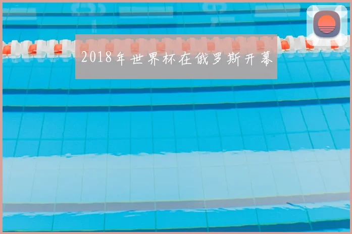2018年世界杯在俄罗斯开幕