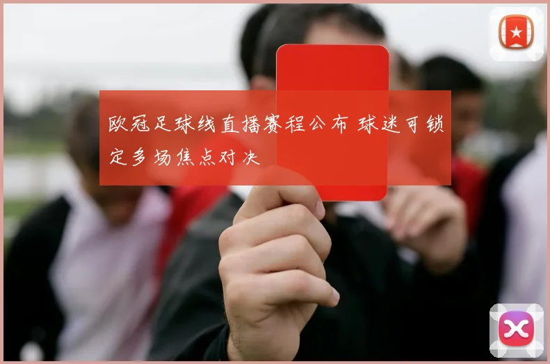 欧冠足球线直播赛程公布 球迷可锁定多场焦点对决