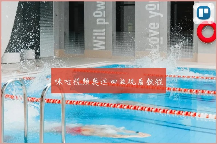 咪咕视频奥运回放观看教程
