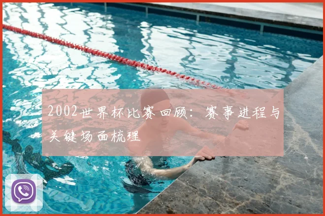 2002世界杯比赛回顾：赛事进程与关键场面梳理