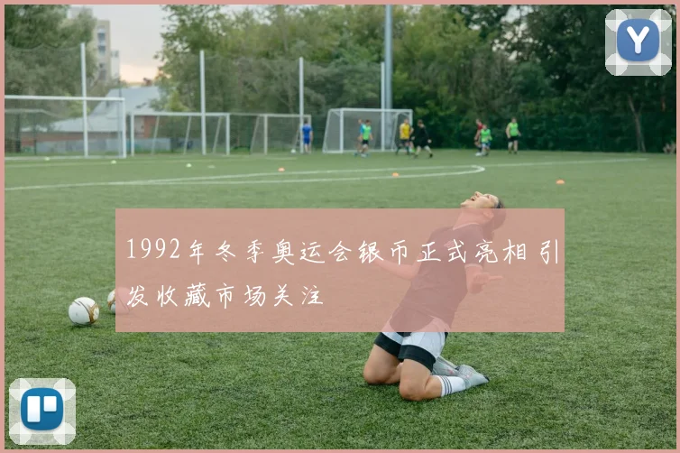 1992年冬季奥运会银币正式亮相 引发收藏市场关注