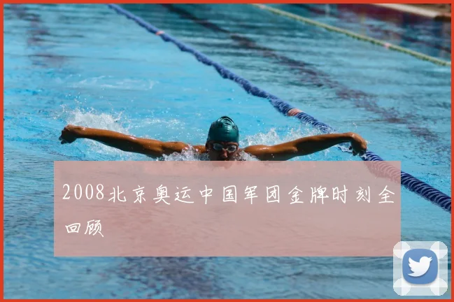 2008北京奥运中国军团金牌时刻全回顾