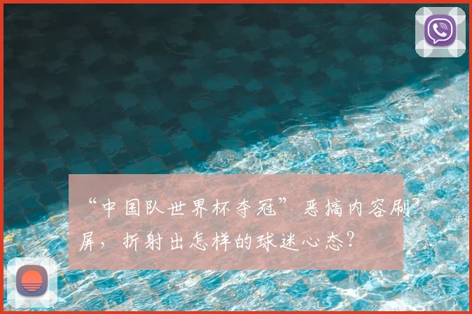 “中国队世界杯夺冠”恶搞内容刷屏，折射出怎样的球迷心态？