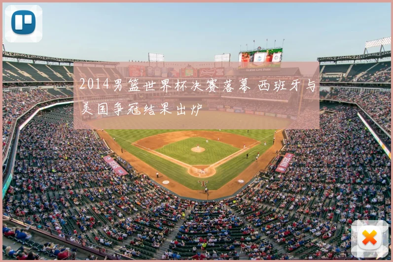 2014男篮世界杯决赛落幕 西班牙与美国争冠结果出炉