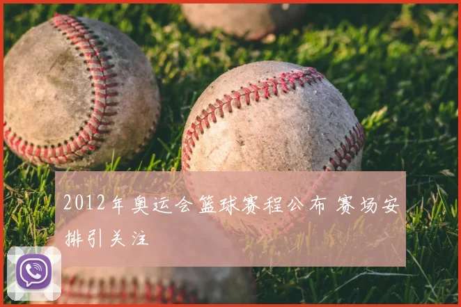 2012年奥运会篮球赛程公布 赛场安排引关注