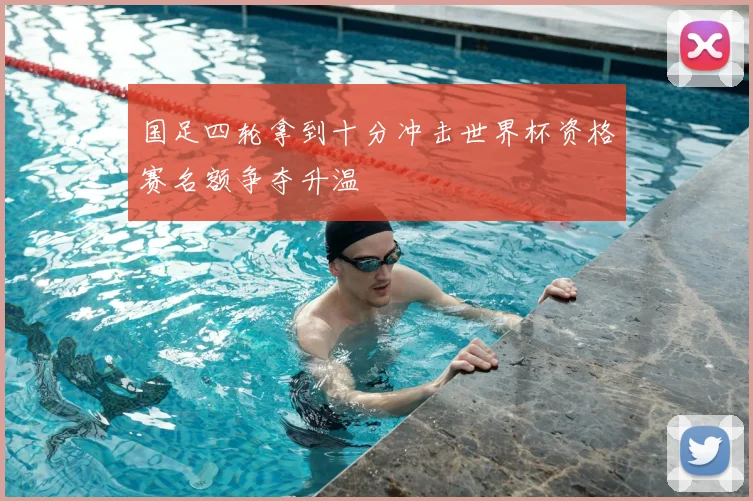 国足四轮拿到十分冲击世界杯资格赛名额争夺升温
