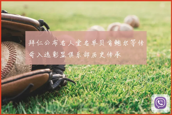 拜仁公布名人堂名单贝肯鲍尔等传奇入选彰显俱乐部历史传承