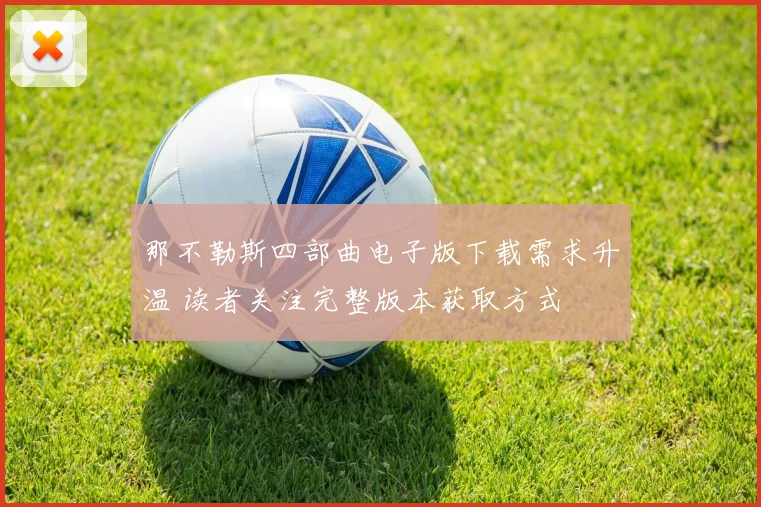 那不勒斯四部曲电子版下载需求升温 读者关注完整版本获取方式