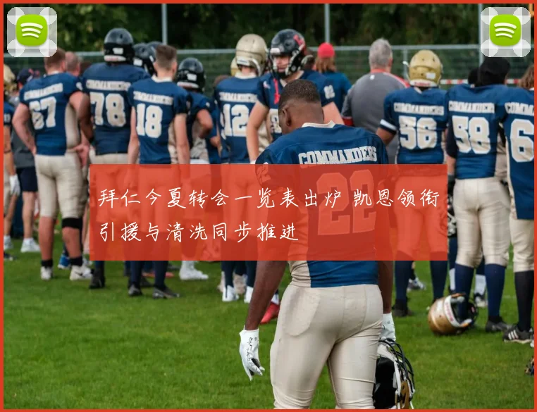 拜仁今夏转会一览表出炉 凯恩领衔引援与清洗同步推进