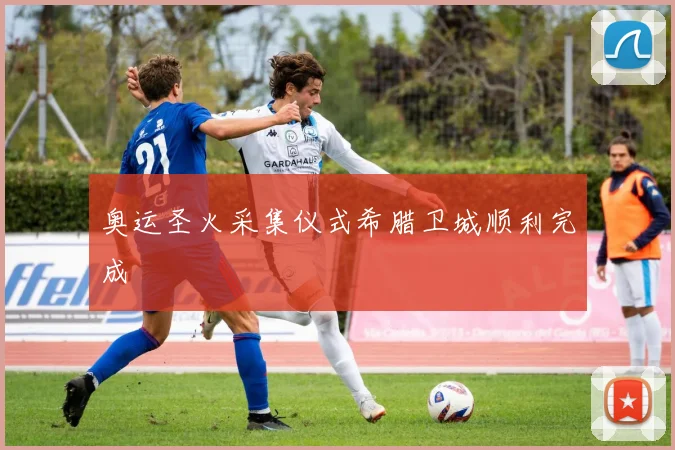 奥运圣火采集仪式希腊卫城顺利完成