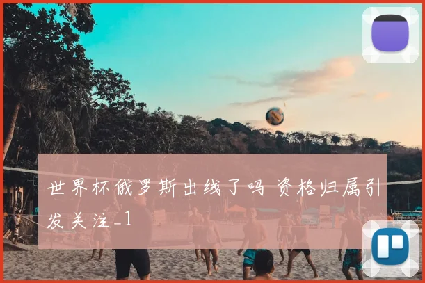 世界杯俄罗斯出线了吗 资格归属引发关注_1
