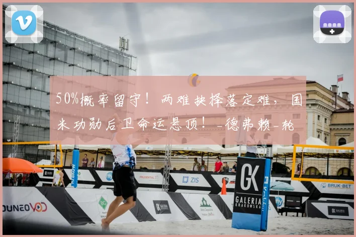 50%概率留守！两难抉择落定难，国米功勋后卫命运悬顶！_德弗赖_轮换_意甲