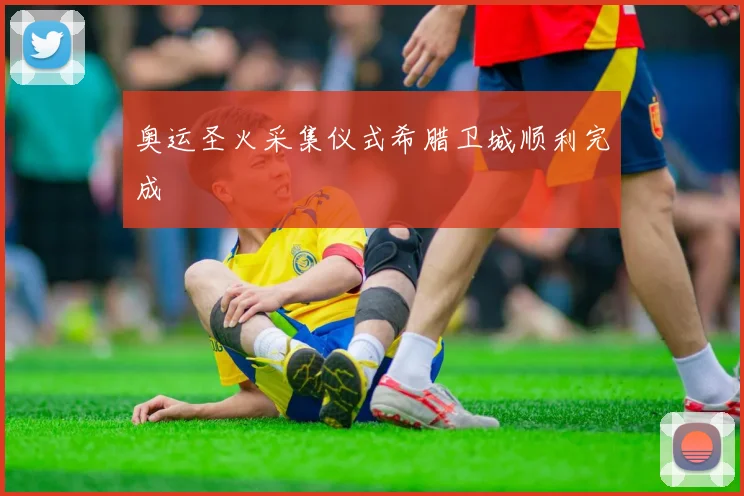 奥运圣火采集仪式希腊卫城顺利完成