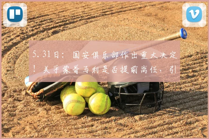 5.31日：国安俱乐部作出重大决定！关乎蒙哥马利是否提前离任，引起热议_北京国安队_斯帕吉奇_联赛