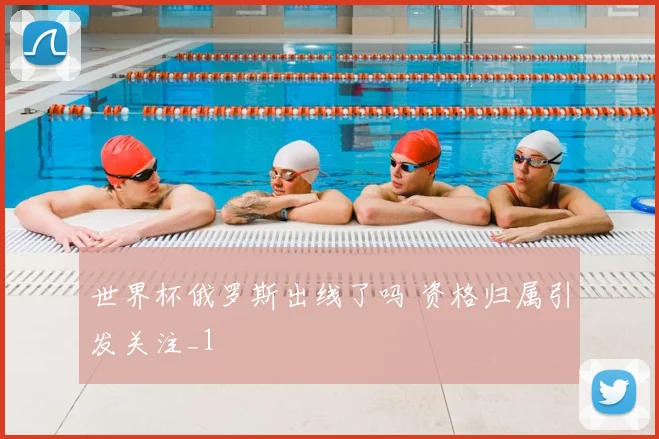 世界杯俄罗斯出线了吗 资格归属引发关注_1