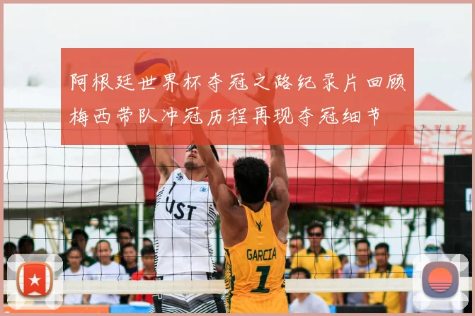 阿根廷世界杯夺冠之路纪录片回顾梅西带队冲冠历程再现夺冠细节