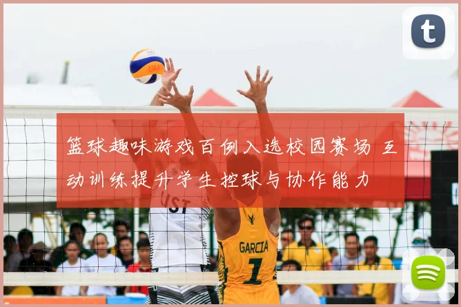 篮球趣味游戏百例入选校园赛场 互动训练提升学生控球与协作能力
