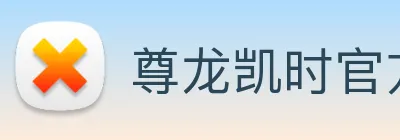 尊龙凯时官方首页 logo